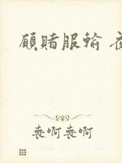 愿赌服输 夜蔓封面