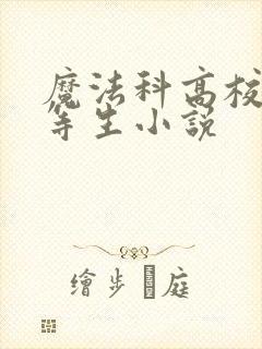 魔法科高校的劣等生小说封面