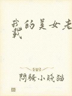 我的美女老师下载