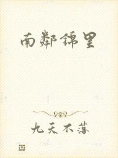 南邻锦里