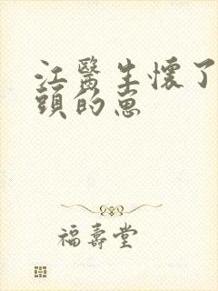 江医生怀了他对头的崽