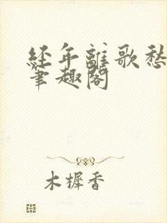 经年离歌愁未休笔趣阁封面