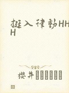 挺入律动HHHH