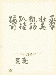 跪趴粗壮承受着前后的夹击