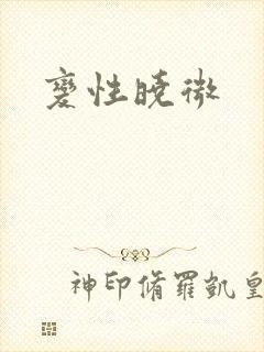 变性晓微