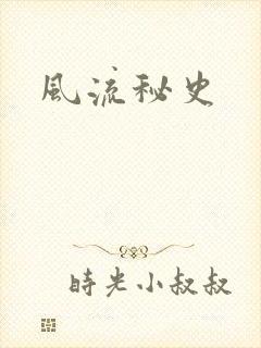 风流秘史