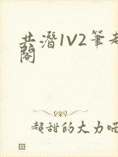 共潜1V2笔趣阁
