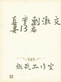 真实刺激交换娇妻13篇