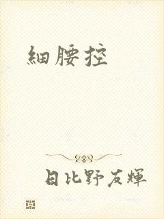 细腰控封面