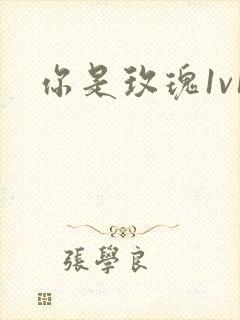 你是玫瑰1v1封面