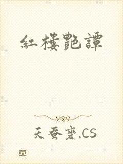 红楼艳谭封面