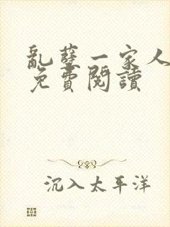 乱孽一家人小说免费阅读