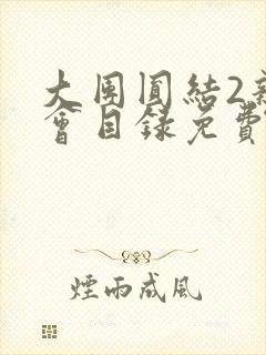 大团圆结2亲情会目录免费听封面