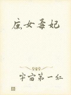 庶女毒妃