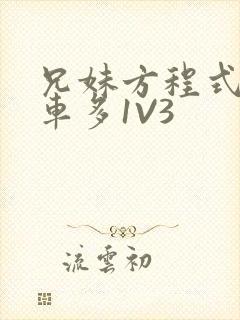 兄妹方程式多R车多1V3