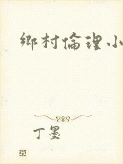 乡村伦理小说