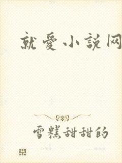 就爱小说网