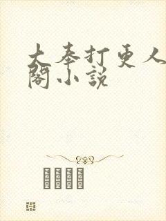大奉打更人笔趣阁小说