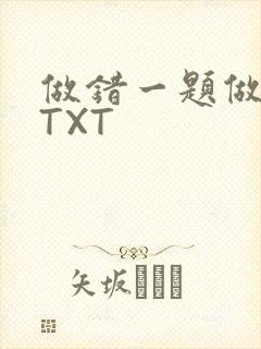 做错一题做一次TXT封面