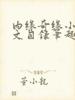 内缘奇缘小说全文目录笔趣阁封面