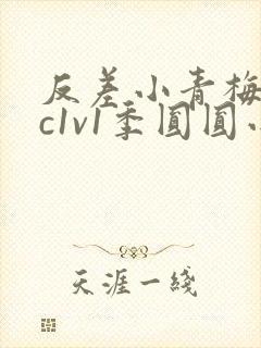 反差小青梅不经c1v1季圆圆小说封面