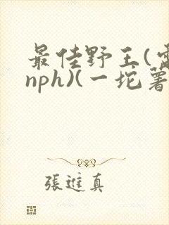 最佳野王(电竞nph)(一坨薯饼)_