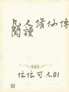 凡人修仙传免费阅读
