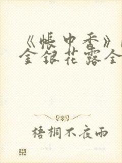 《帐中香》by金银花露全文免费阅读