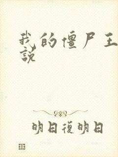 我的僵尸王爷小说