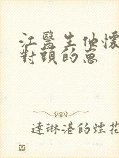 江医生他怀了死对头的崽
