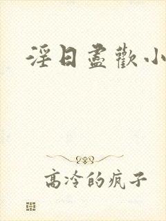淫日尽欢小说