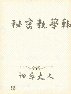 秘密教学韩漫