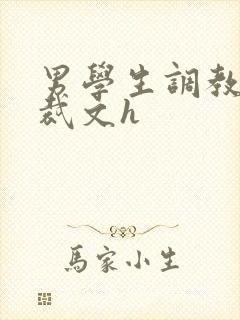 男学生调教男总裁文h