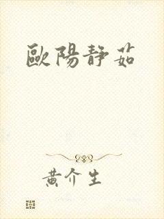 欧阳静茹