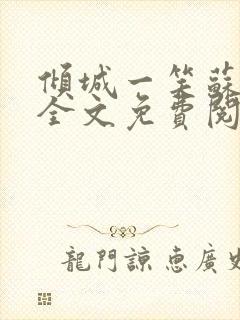 倾城一笑苏小纯全文免费阅读小说
