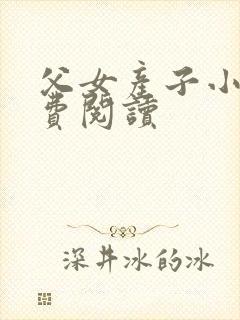 父女产子小说免费阅读