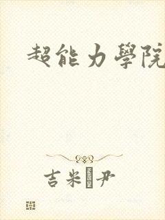 超能力学院