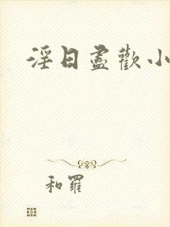 淫日尽欢小说封面