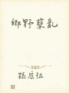 乡野孽乱