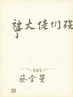 被大佬们强制爱了封面
