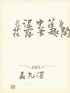 《泥中莲》金银花露笔趣阁封面