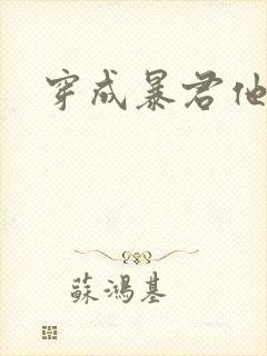 穿成暴君他前妻封面