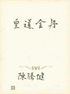 皇道金丹