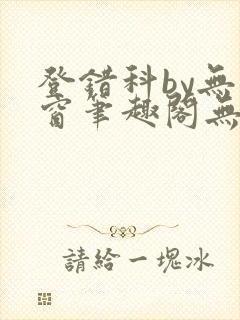 登错科by无弹窗笔趣阁无弹窗