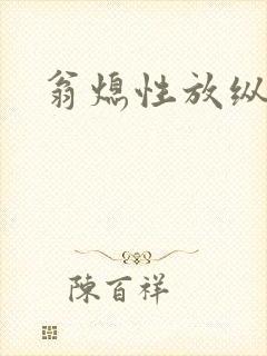 翁熄性放纵