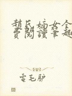 赵氏嫡女全文免费阅读笔趣阁无弹窗封面
