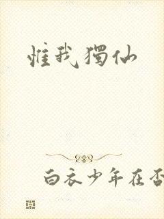惟我独仙