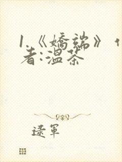 1.《娇端》作者:温茶