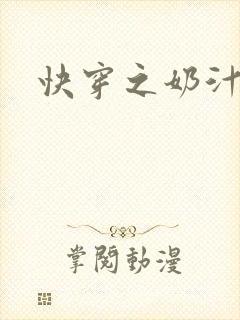 快穿之奶汁多h