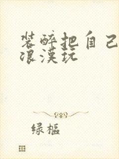 装醉把自己给流浪汉玩封面